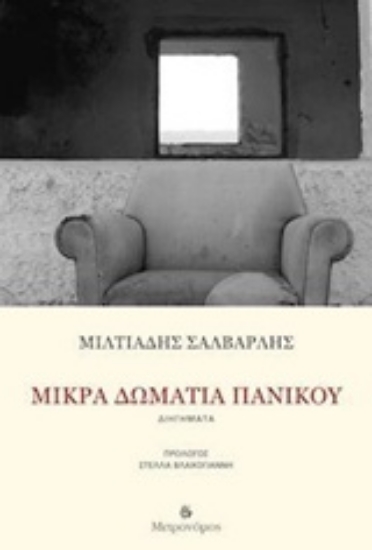 Εικόνα Μικρά δωμάτια πανικού