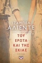 Εικόνα Του έρωτα και της σκιάς