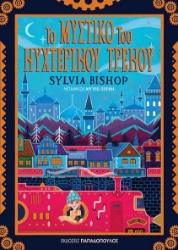 Εικόνα Το μυστικό του νυχτερινού τρένου