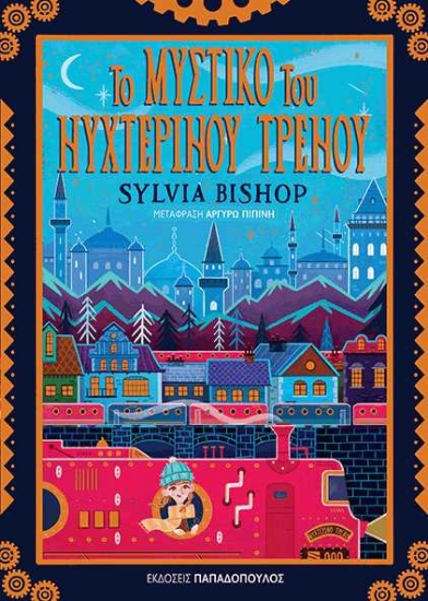 Εικόνα Το μυστικό του νυχτερινού τρένου