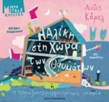 Εικόνα Η Αλίκη στη χώρα των θαυμάτων
