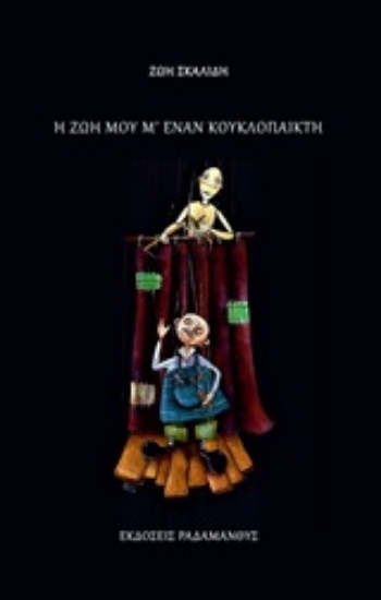 Εικόνα της Η ζωή μου μ έναν κουκλοπαίκτη