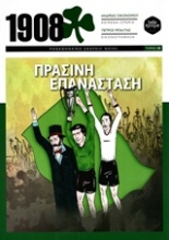 Εικόνα 1908: Πράσινη επανάσταση .