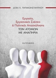 Εικόνα Εργασία, εργασιακές σχέσεις και πολιτικές των ατόμων με αναπηρία