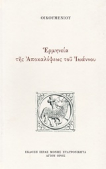 Εικόνα της Ερμηνεία της Αποκαλύψεως του Ιωάννου