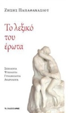 Εικόνα Το λεξικό του έρωτα