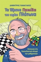 Εικόνα Τα έξυπνα παιχνίδια του κυρίου Πλάτωνα