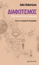 Εικόνα Διαφωτισμός