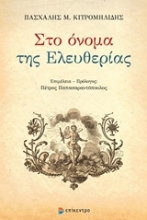 Εικόνα Στο όνομα της ελευθερίας