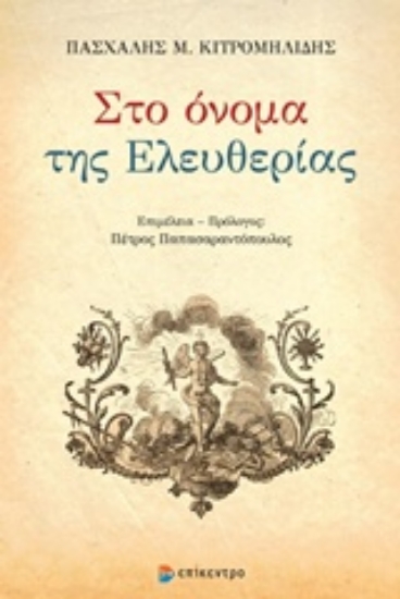Εικόνα Στο όνομα της ελευθερίας