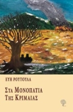 Εικόνα Στα μονοπάτια της Κριμαίας