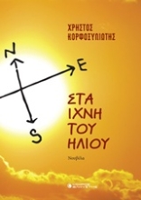 Εικόνα Στα ίχνη του ήλιου