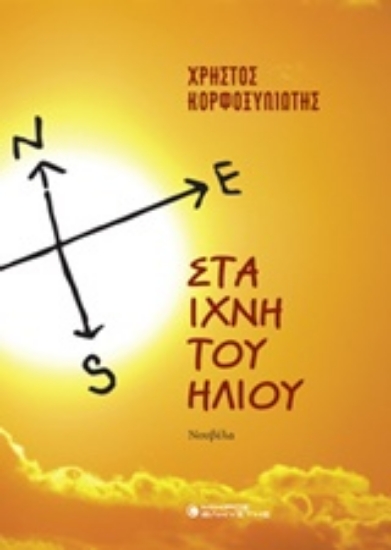 Εικόνα Στα ίχνη του ήλιου