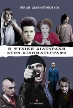 Εικόνα Η ψυχική διαταραχή στον κινηματογράφο
