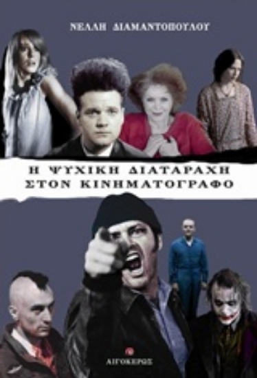 Εικόνα Η ψυχική διαταραχή στον κινηματογράφο