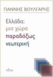 Εικόνα της Ελλάς: Μια χώρα παραδόξως νεωτερική