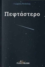 Εικόνα Πεφτάστερο