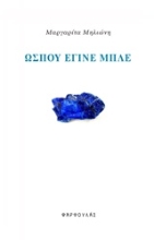 Εικόνα Ώσπου έγινε μπλε