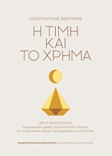 Εικόνα Η τιμή και το χρήμα
