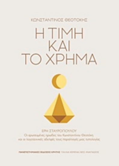Εικόνα Η τιμή και το χρήμα