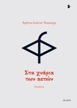 Εικόνα Στα χνάρια των αετών