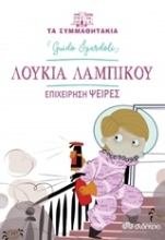 Εικόνα Λουκία Λαμπίκου: Επιχείρηση Ψείρες .