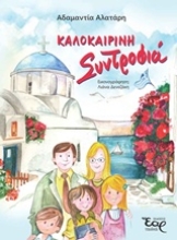 Εικόνα Καλοκαιρινή συντροφιά