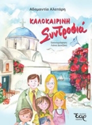 Εικόνα της Καλοκαιρινή συντροφιά
