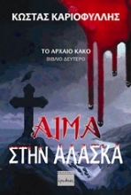 Εικόνα Αίμα στην Αλάσκα