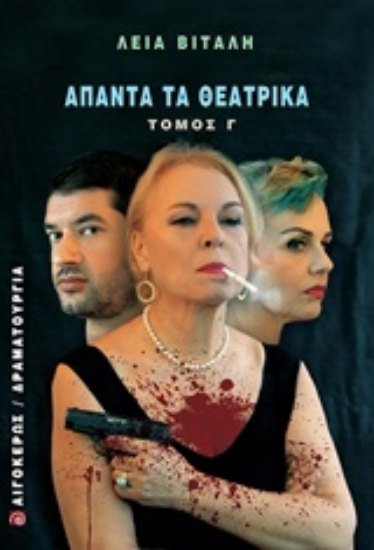 Εικόνα Άπαντα τα θεατρικά - Τομος Γ: