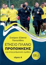Εικόνα Ετήσιο πλάνο προπόνησης για επαγγελματικές ομάδες ΤΟΜΟΣ Α .