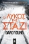 Εικόνα Ο λύκος της Στάζι