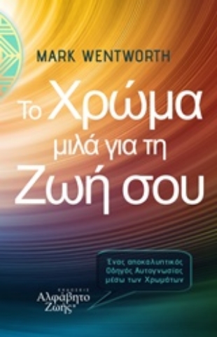 Εικόνα της Το χρώμα μιλά για τη ζωή σου.