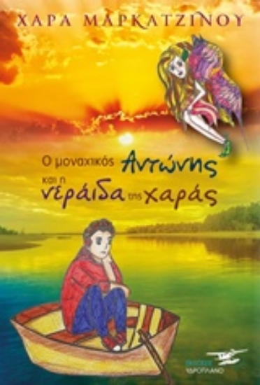 Εικόνα Ο μοναχικός Αντώνης και η νεράιδα της χαράς.