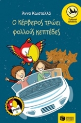 Εικόνα Ο Κέρβερος τρώει φολλούς κεπτέδες