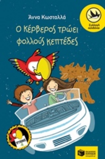 Εικόνα Ο Κέρβερος τρώει φολλούς κεπτέδες