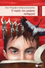 Εικόνα Ο χορός του μαύρου πελαργού