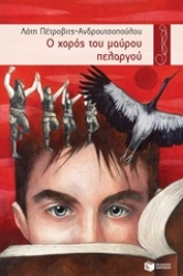 Εικόνα Ο χορός του μαύρου πελαργού