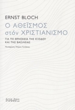 Εικόνα Ο αθεϊσμός στον χριστιανισμό