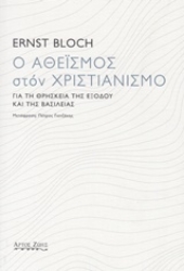 Εικόνα της Ο αθεϊσμός στον χριστιανισμό