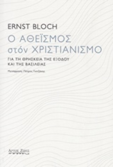 Εικόνα της Ο αθεϊσμός στον χριστιανισμό