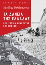 Εικόνα Τα δάνεια της Ελλάδας
