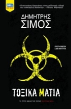 Εικόνα Τοξικά μάτια.