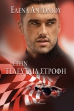 Εικόνα Στην τελευταία στροφή