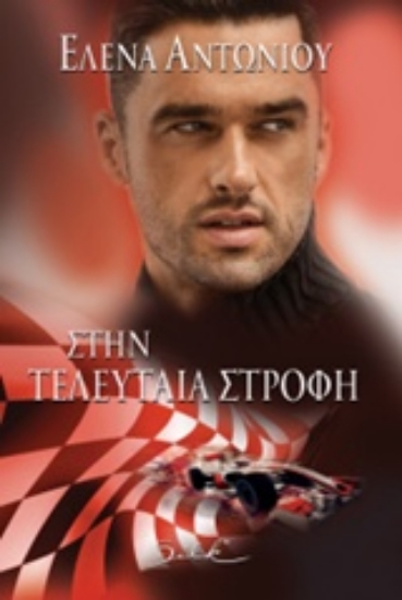 Εικόνα Στην τελευταία στροφή