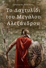 Εικόνα Το δαχτυλίδι του Μεγάλου Αλεξάνδρου.