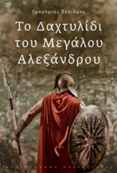 Εικόνα Το δαχτυλίδι του Μεγάλου Αλεξάνδρου.