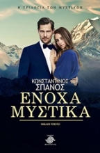 Εικόνα Ένοχα μυστικά