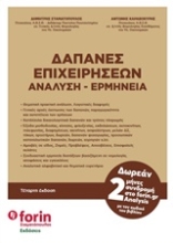 Εικόνα Δαπάνες επιχειρήσεων
