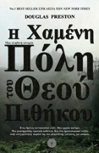 Εικόνα Η χαμένη πόλη του Θεού πιθήκου